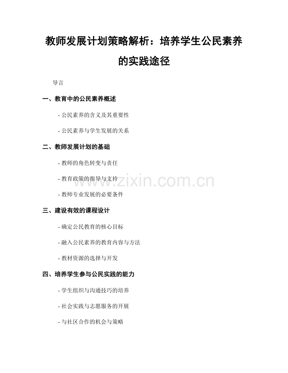 教师发展计划策略解析：培养学生公民素养的实践途径.docx_第1页