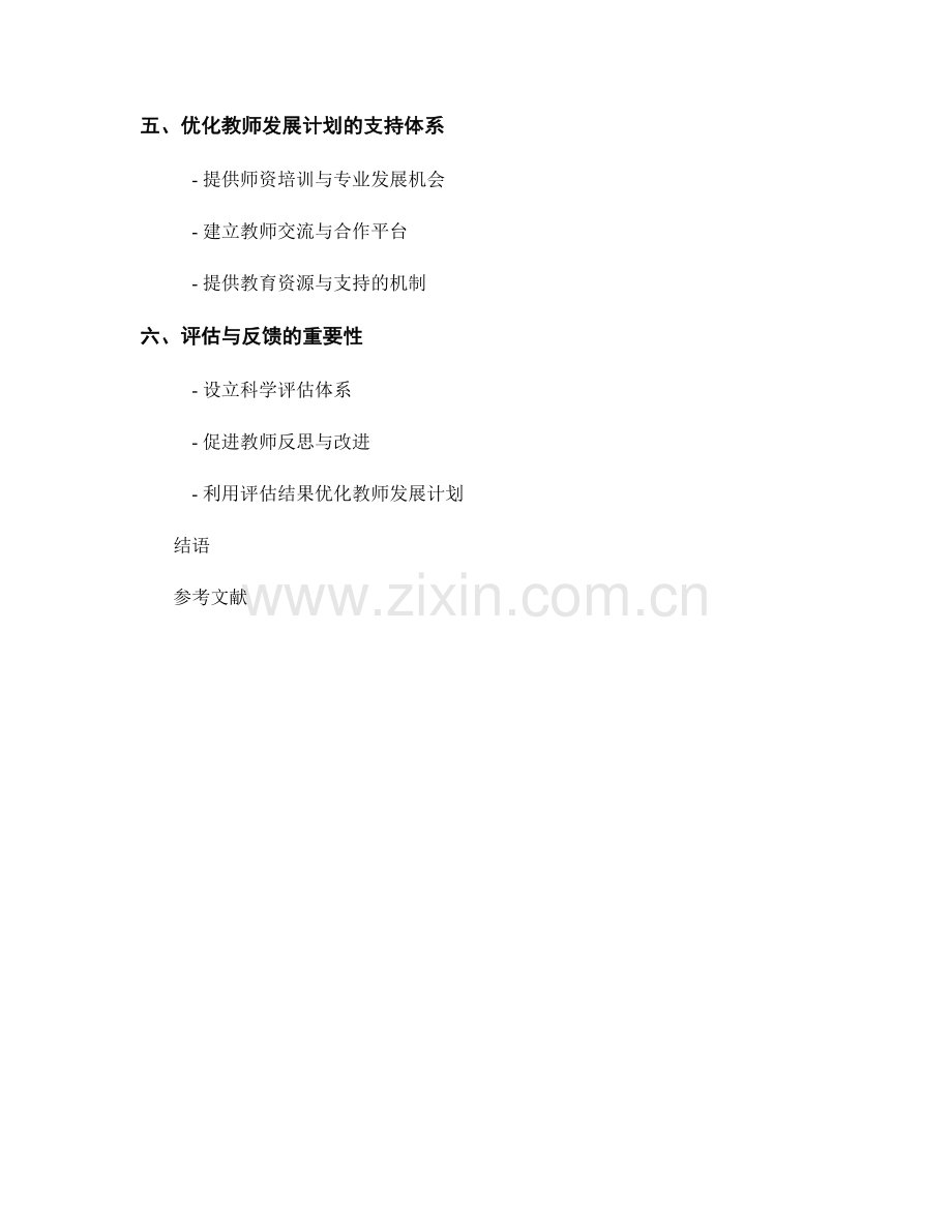 教师发展计划策略解析：培养学生公民素养的实践途径.docx_第2页