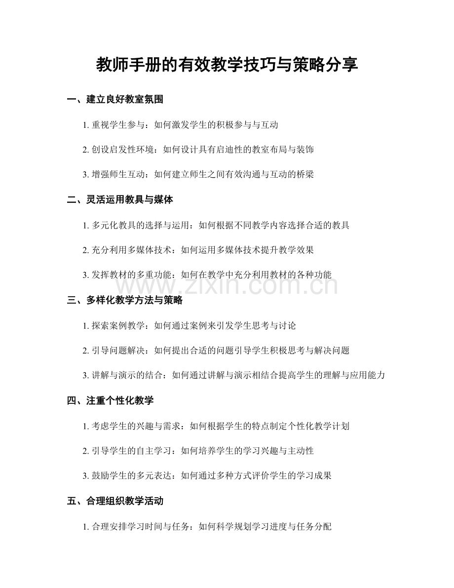 教师手册的有效教学技巧与策略分享.docx_第1页