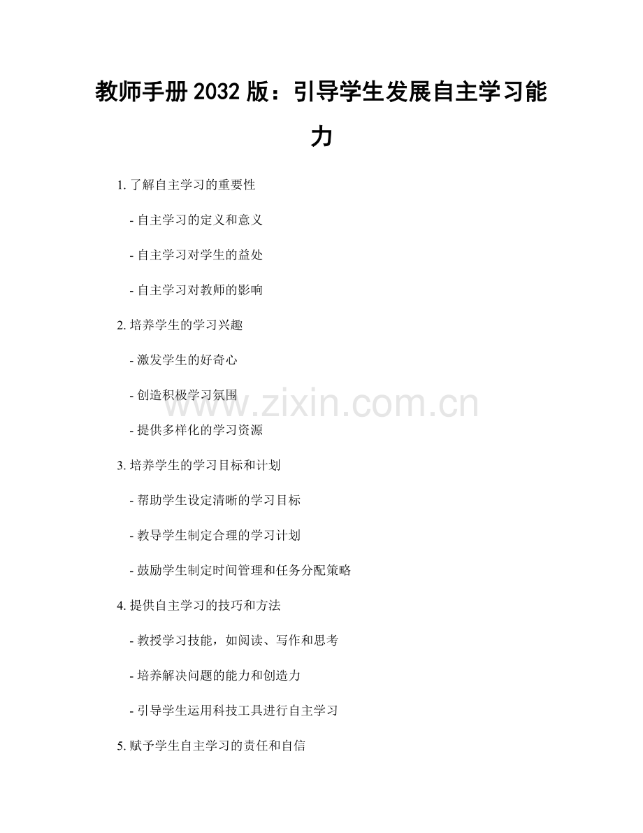 教师手册2032版：引导学生发展自主学习能力.docx_第1页