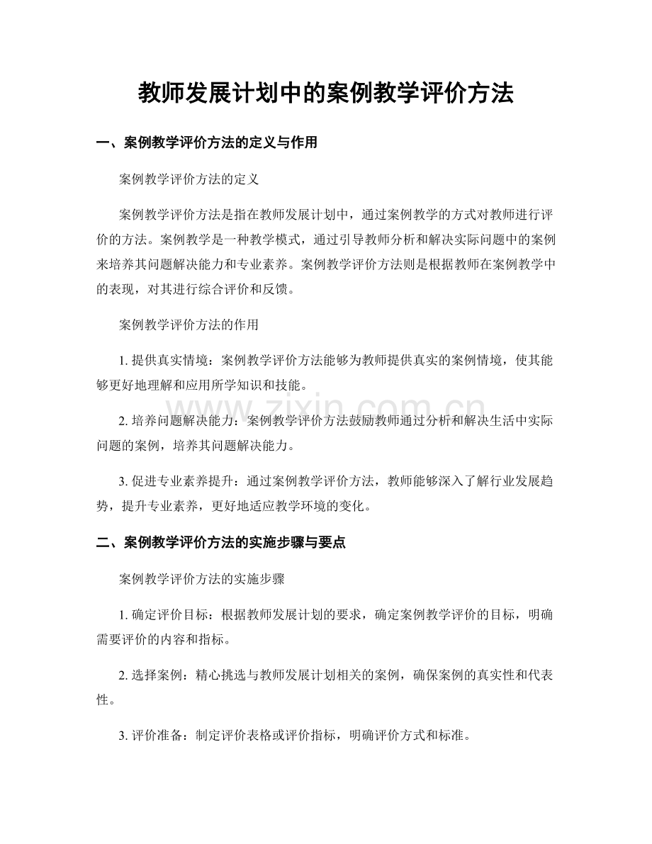 教师发展计划中的案例教学评价方法.docx_第1页