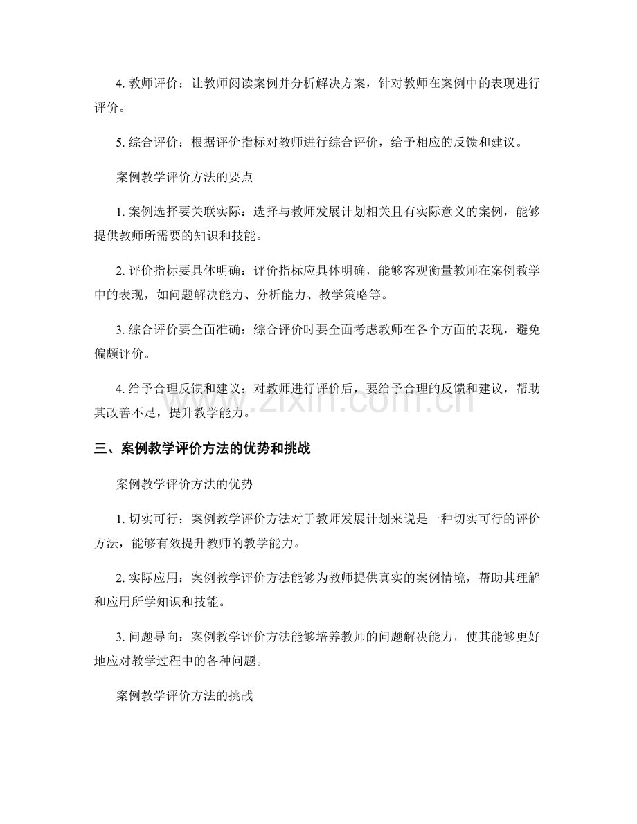 教师发展计划中的案例教学评价方法.docx_第2页