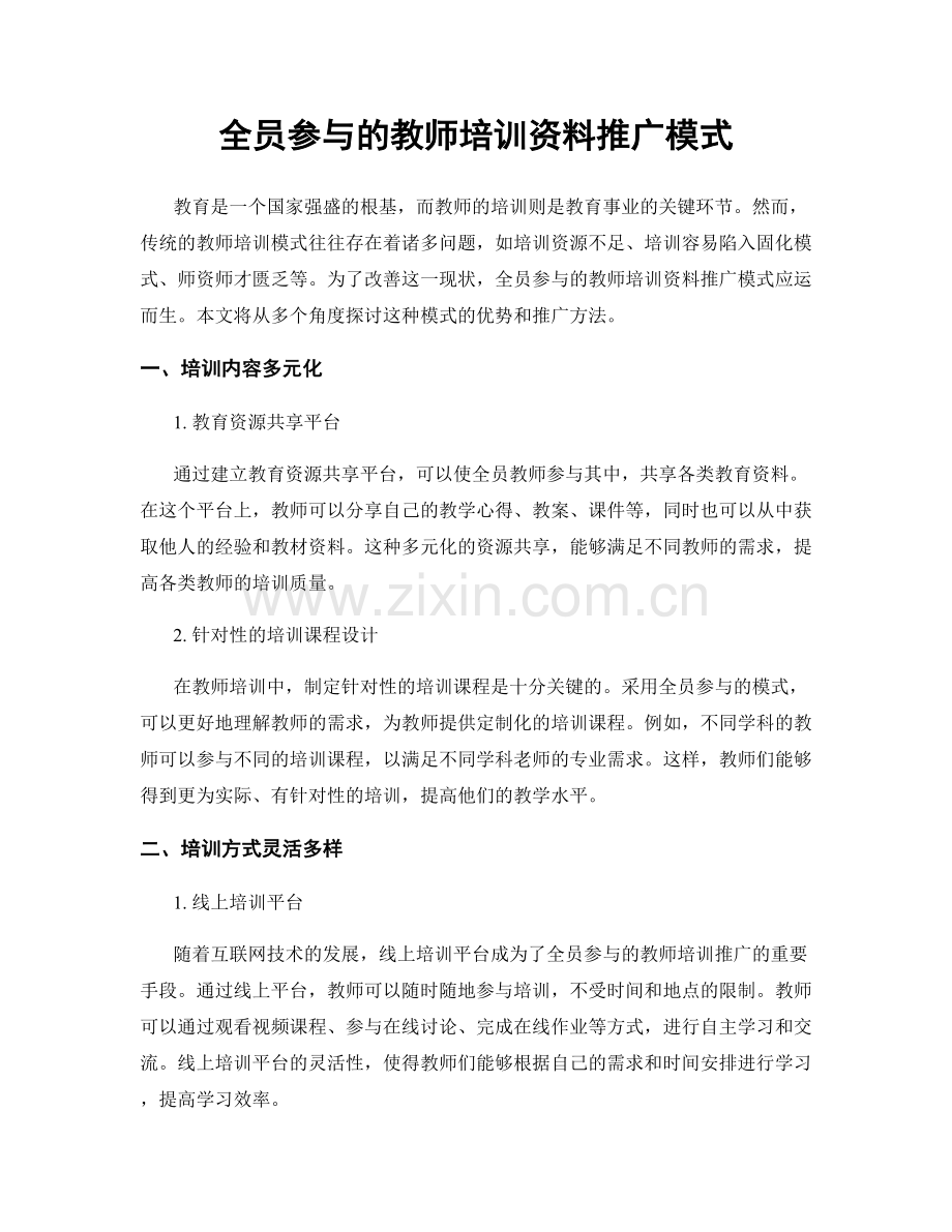 全员参与的教师培训资料推广模式.docx_第1页