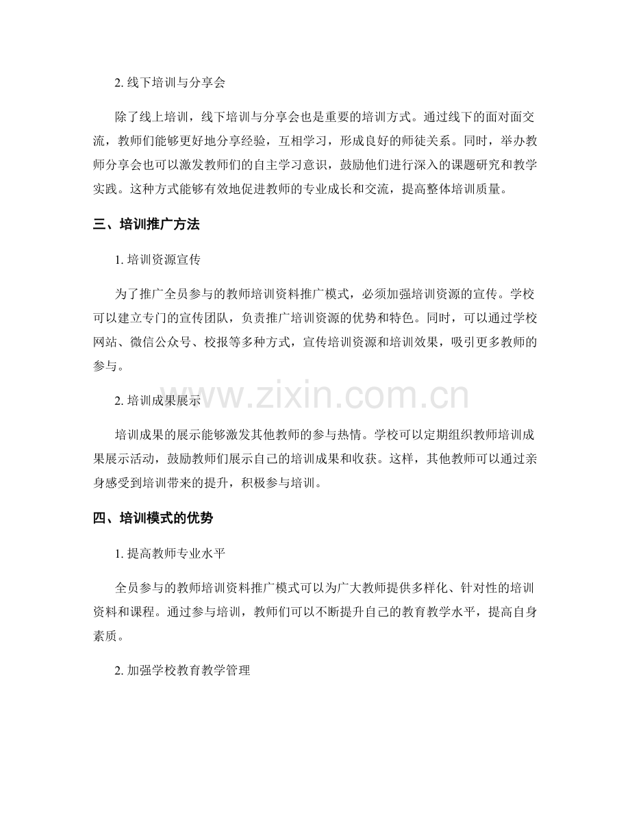 全员参与的教师培训资料推广模式.docx_第2页