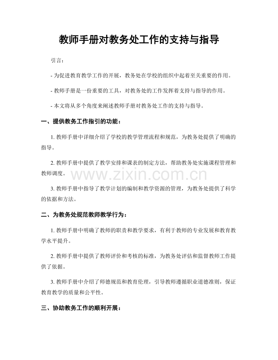 教师手册对教务处工作的支持与指导.docx_第1页