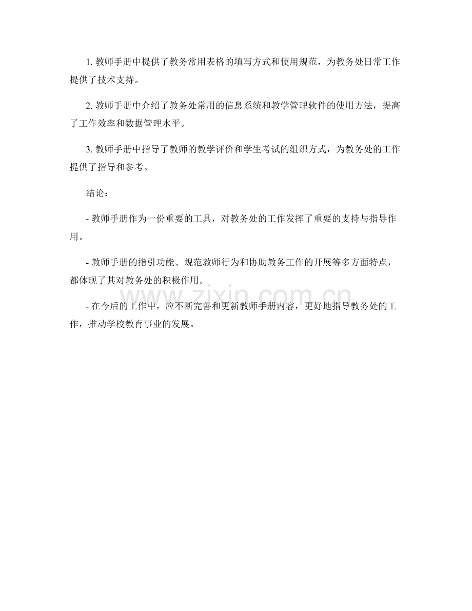 教师手册对教务处工作的支持与指导.docx_第2页