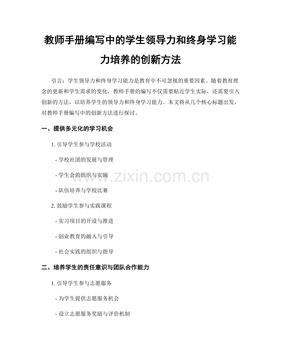 教师手册编写中的学生领导力和终身学习能力培养的创新方法.docx_第1页