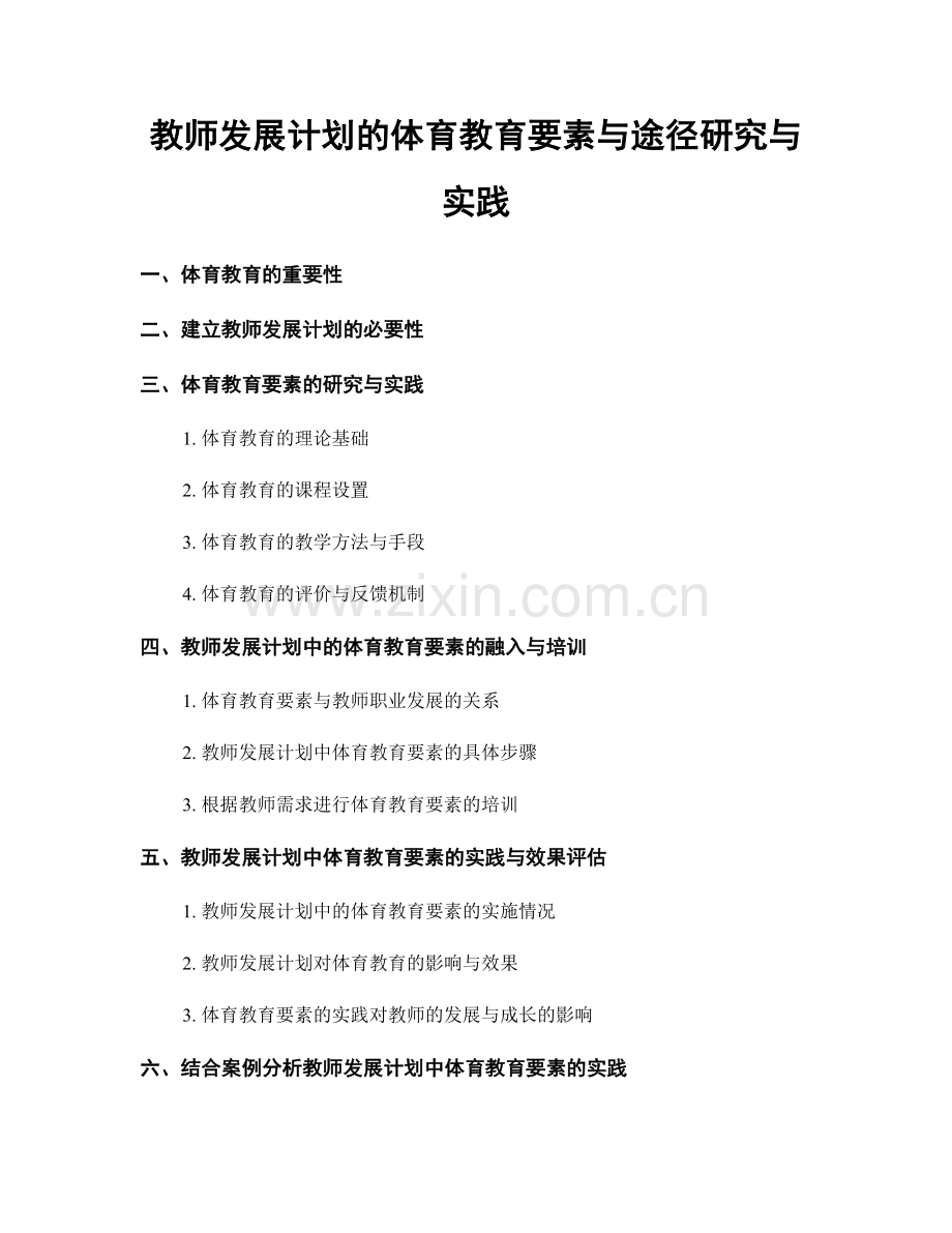 教师发展计划的体育教育要素与途径研究与实践.docx_第1页