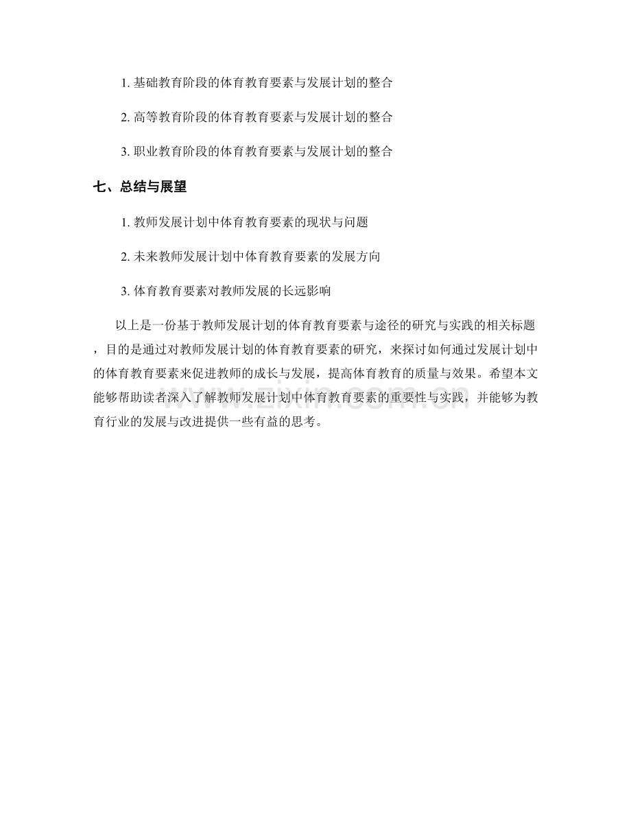 教师发展计划的体育教育要素与途径研究与实践.docx_第2页