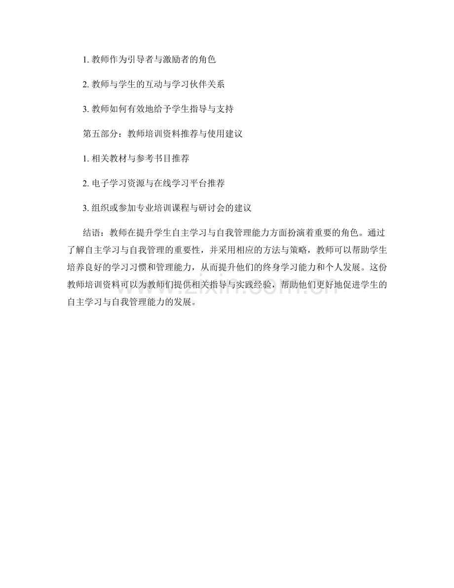 教师培训资料：提升学生自主学习与自我管理能力.docx_第2页