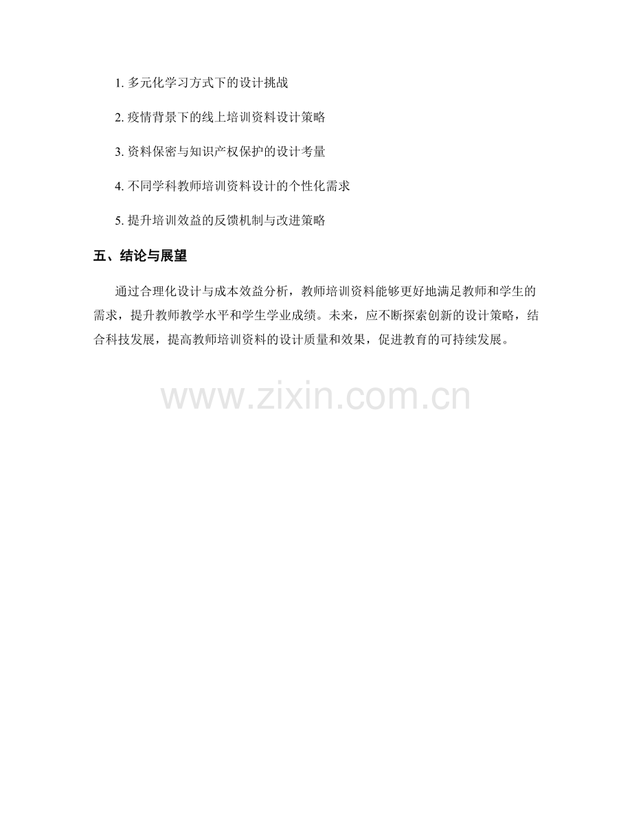 教师培训资料的合理化设计与成本效益分析.docx_第2页