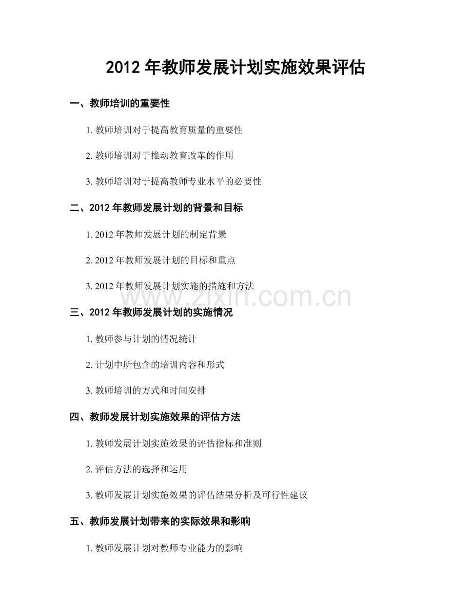 2012年教师发展计划实施效果评估.docx_第1页