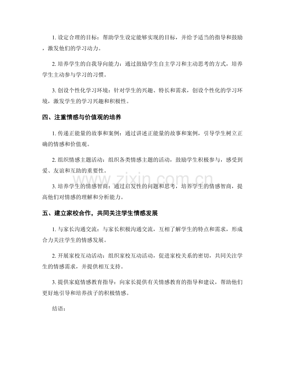 教师手册：引导学生积极情感的实用技巧.docx_第2页