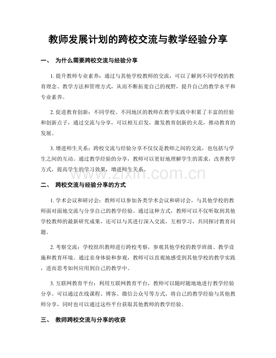 教师发展计划的跨校交流与教学经验分享.docx_第1页