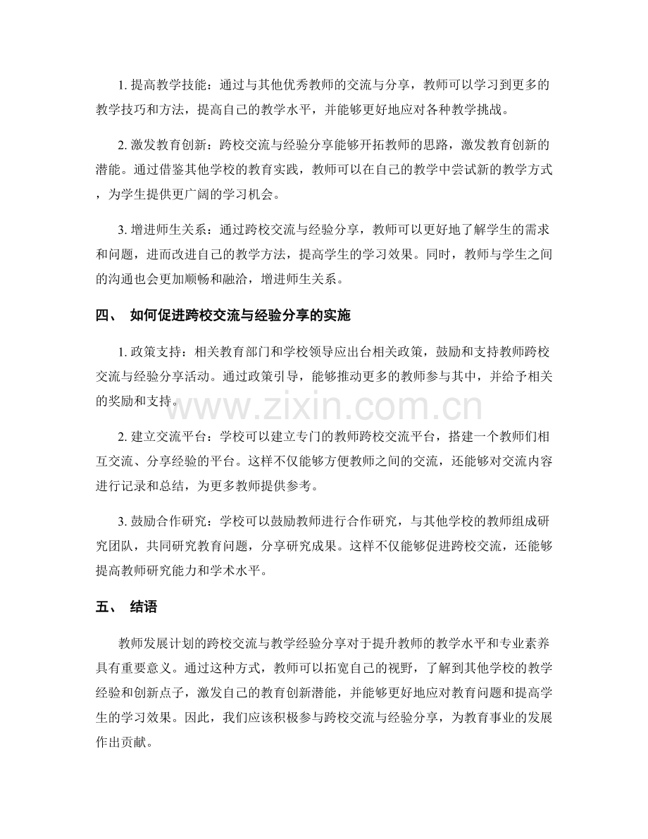 教师发展计划的跨校交流与教学经验分享.docx_第2页