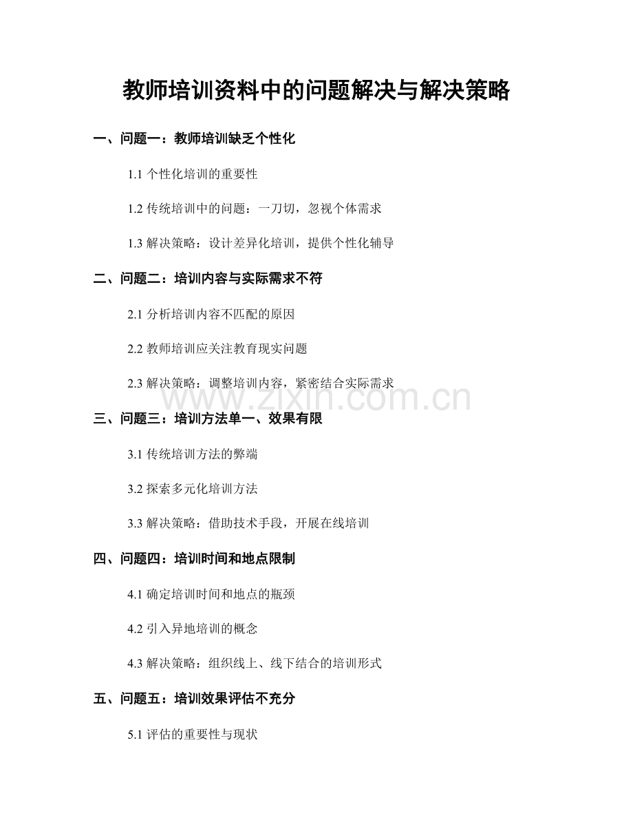 教师培训资料中的问题解决与解决策略.docx_第1页