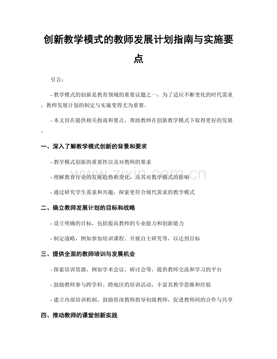 创新教学模式的教师发展计划指南与实施要点.docx_第1页