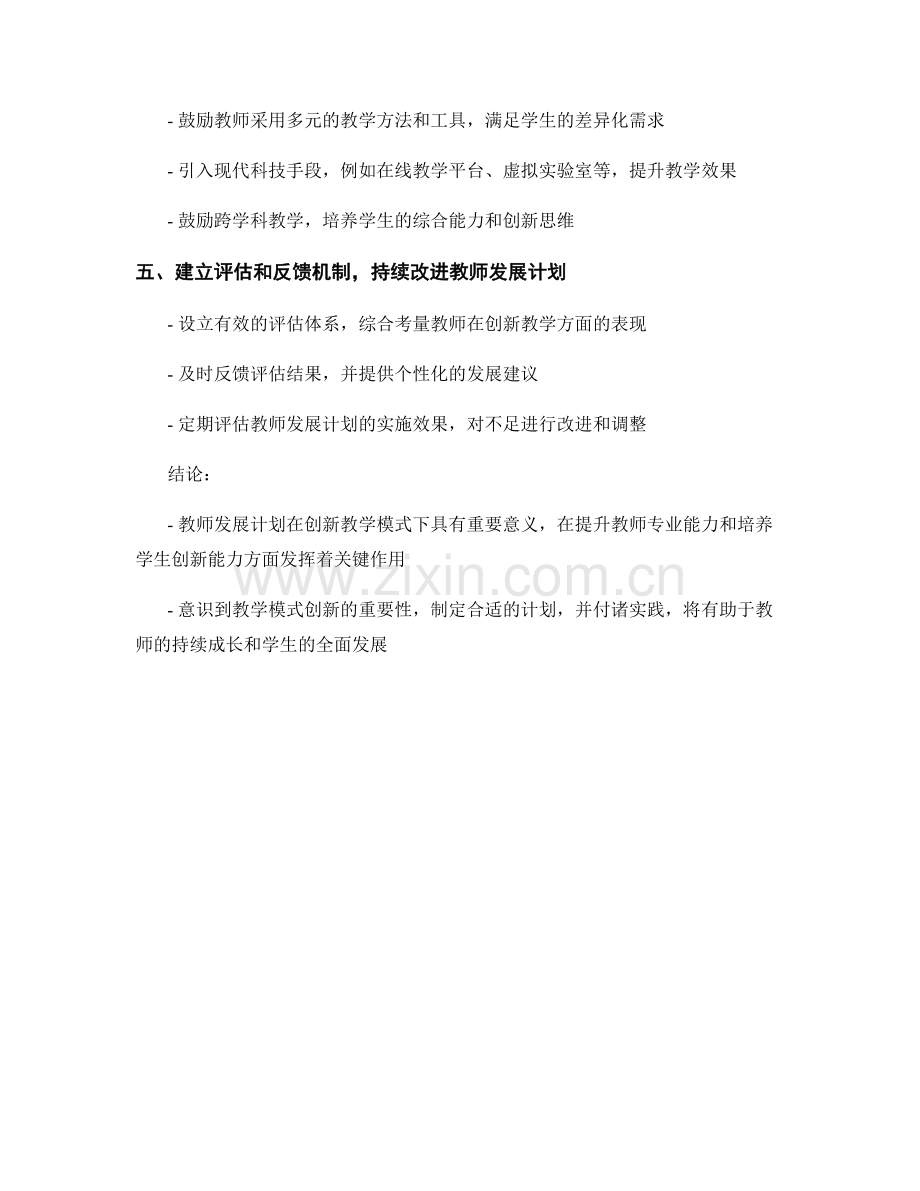 创新教学模式的教师发展计划指南与实施要点.docx_第2页