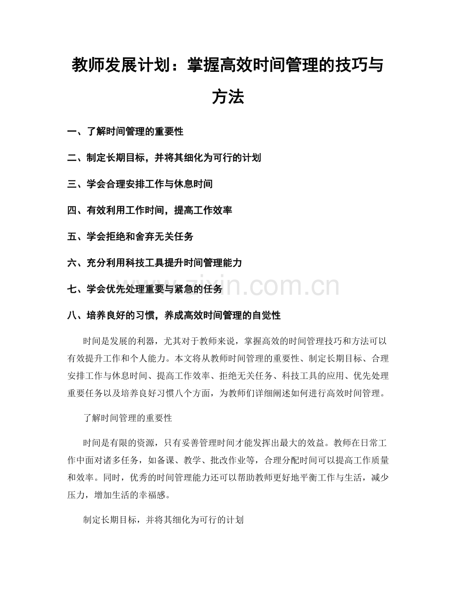 教师发展计划：掌握高效时间管理的技巧与方法.docx_第1页