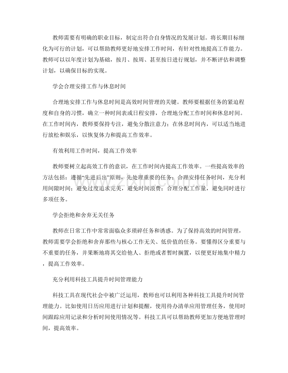 教师发展计划：掌握高效时间管理的技巧与方法.docx_第2页