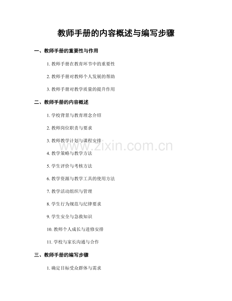 教师手册的内容概述与编写步骤.docx_第1页