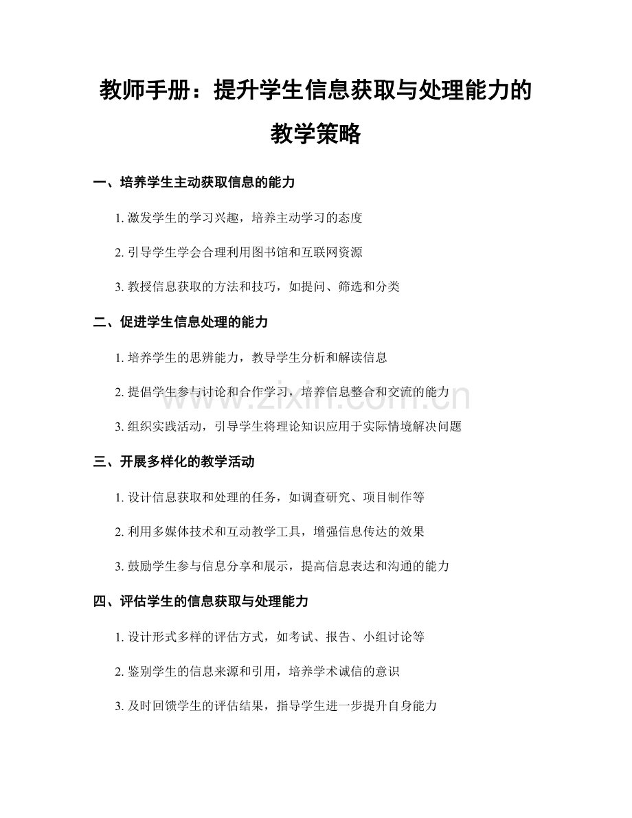 教师手册：提升学生信息获取与处理能力的教学策略.docx_第1页