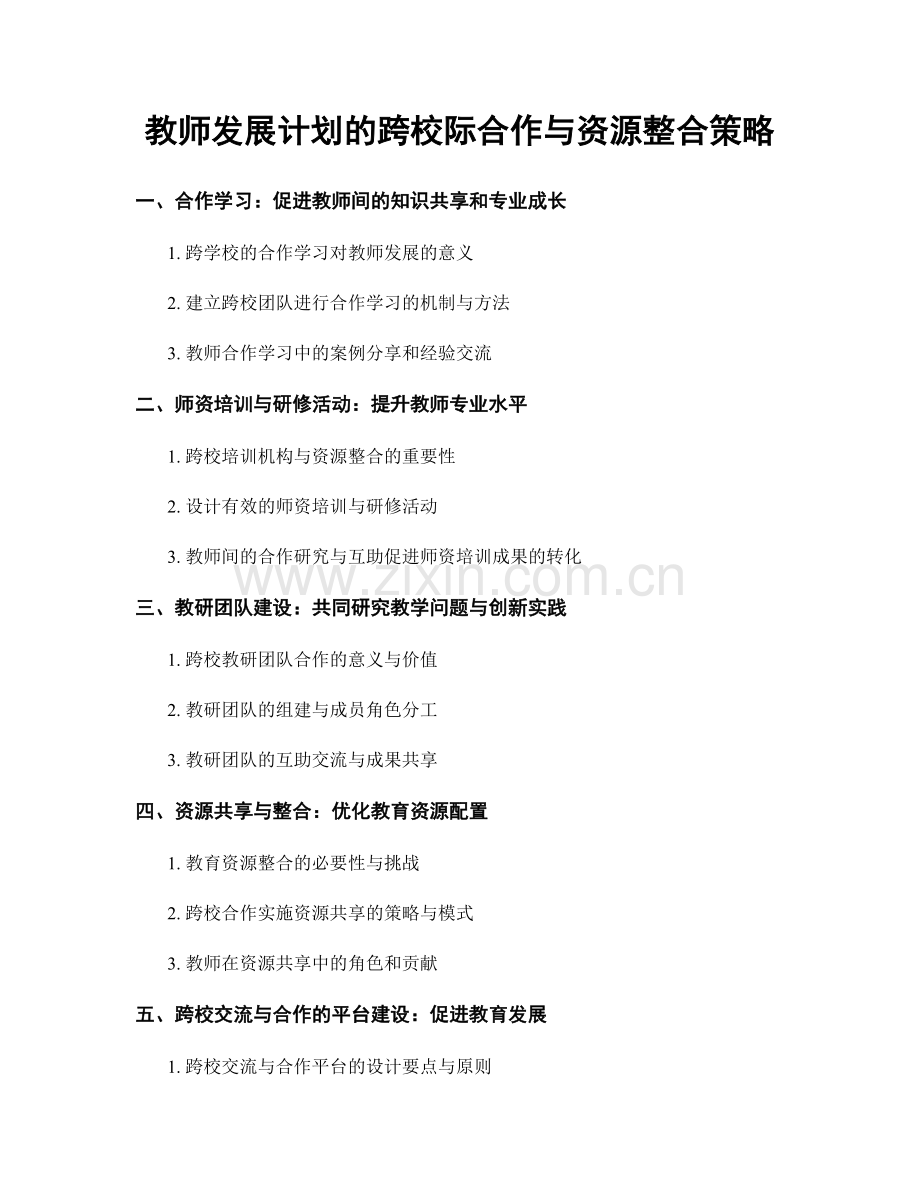 教师发展计划的跨校际合作与资源整合策略.docx_第1页