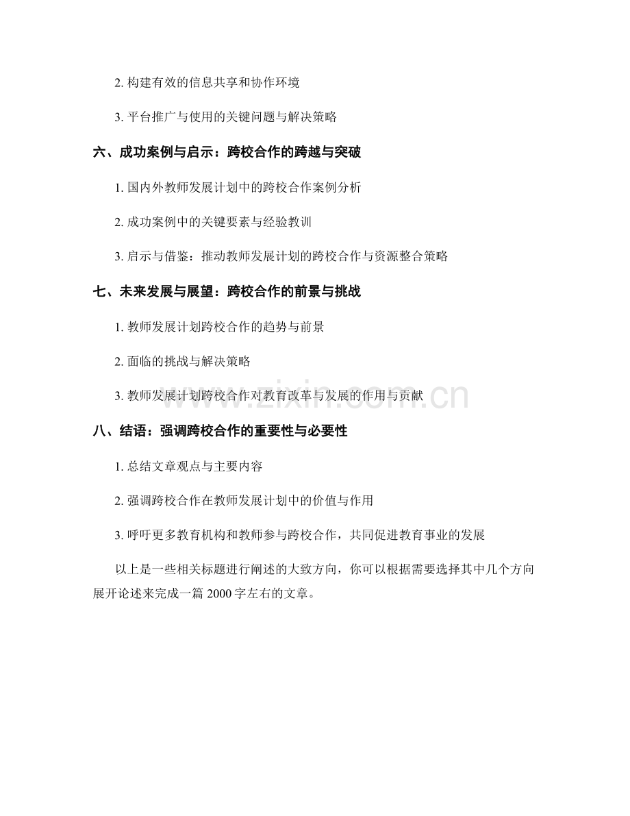 教师发展计划的跨校际合作与资源整合策略.docx_第2页