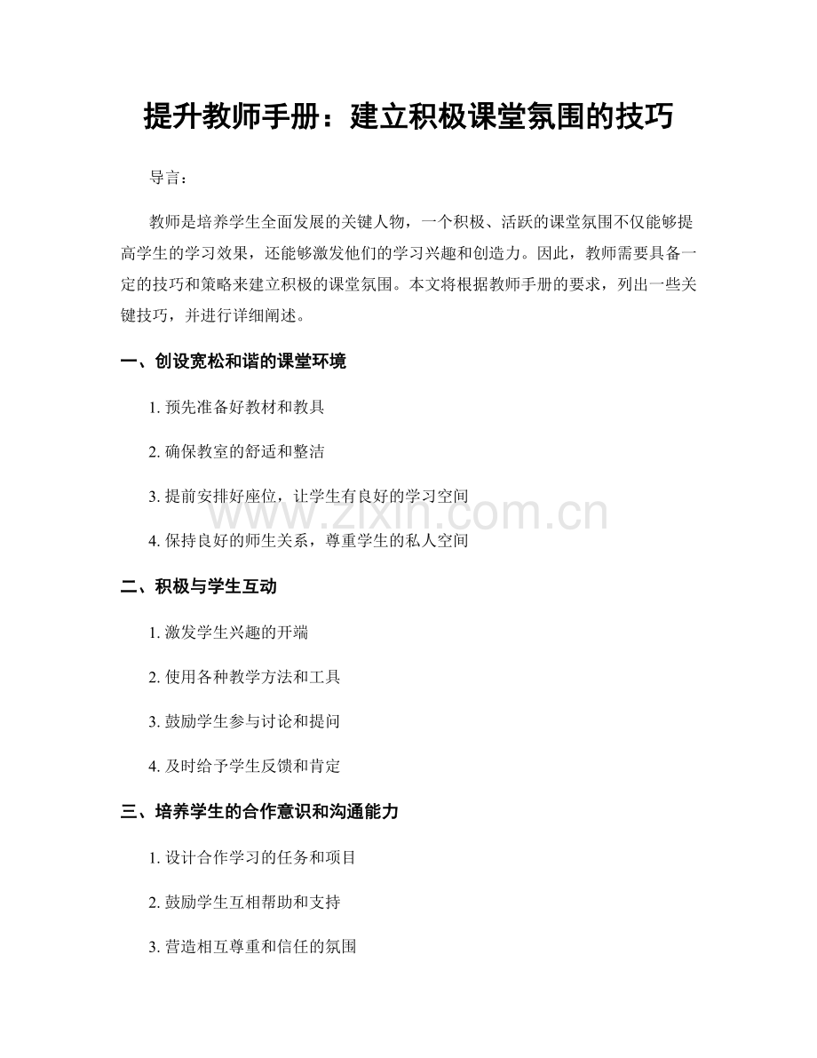 提升教师手册：建立积极课堂氛围的技巧.docx_第1页