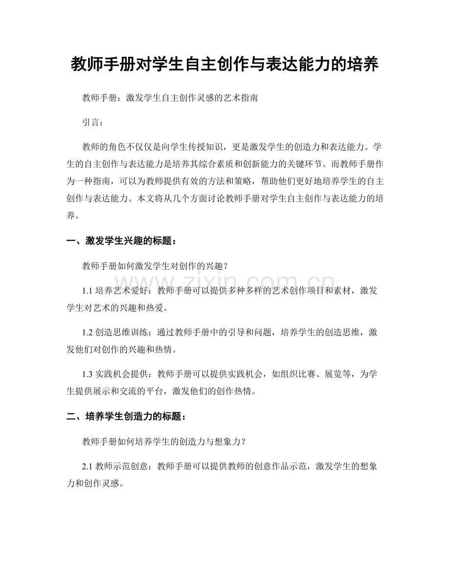 教师手册对学生自主创作与表达能力的培养.docx_第1页