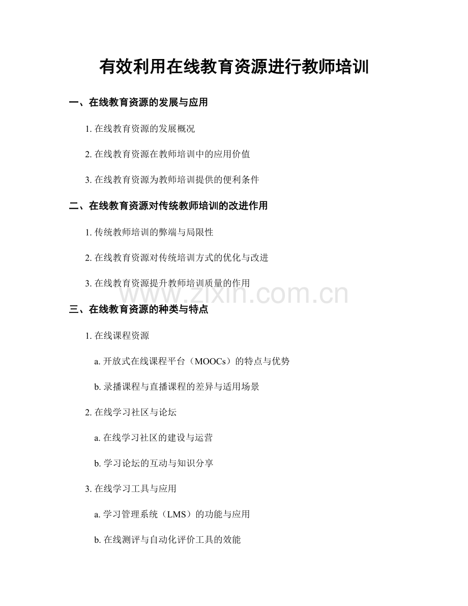 有效利用在线教育资源进行教师培训.docx_第1页