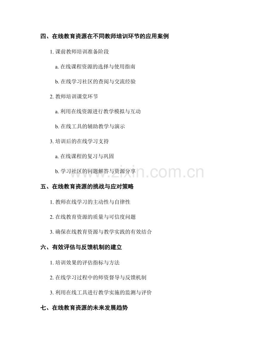 有效利用在线教育资源进行教师培训.docx_第2页