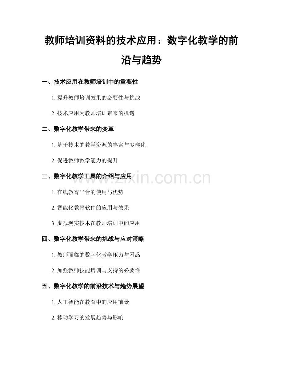 教师培训资料的技术应用：数字化教学的前沿与趋势.docx_第1页