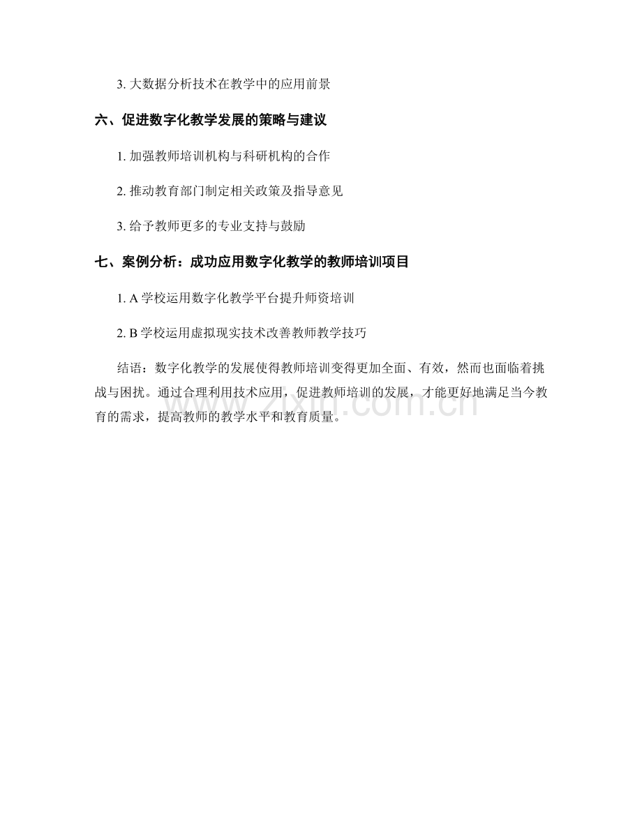 教师培训资料的技术应用：数字化教学的前沿与趋势.docx_第2页