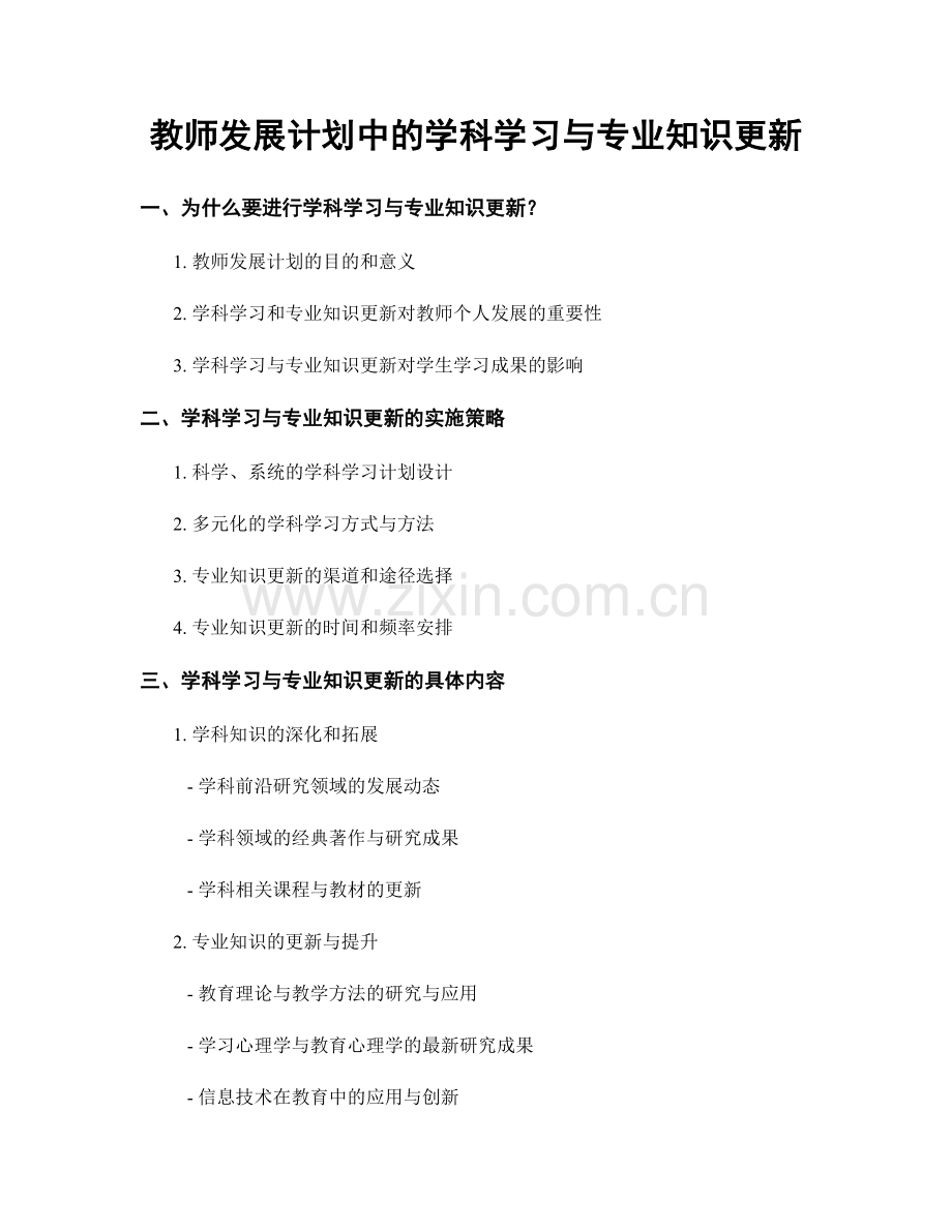 教师发展计划中的学科学习与专业知识更新.docx_第1页