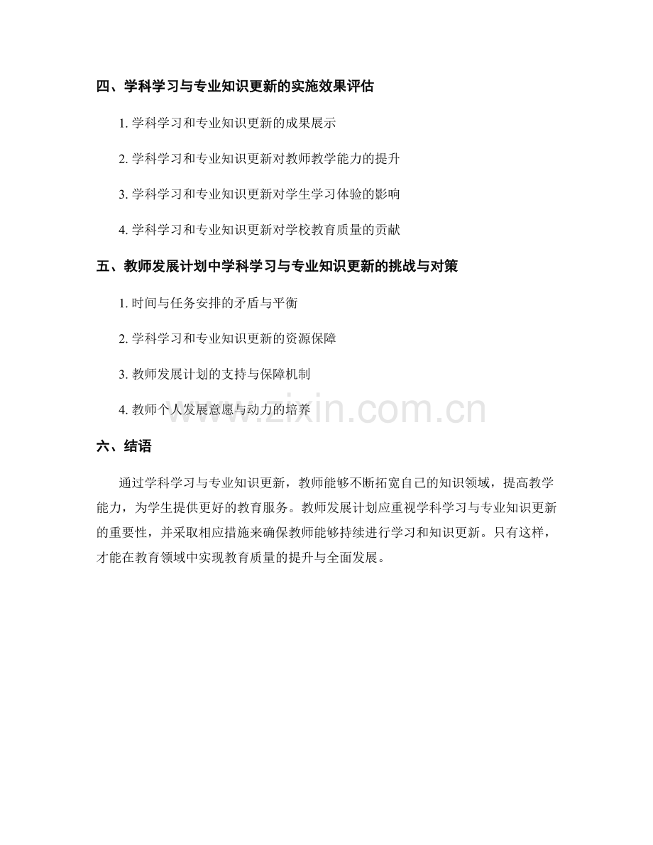 教师发展计划中的学科学习与专业知识更新.docx_第2页