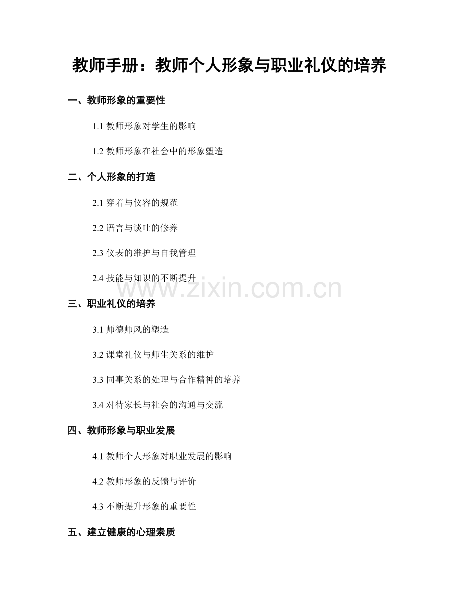 教师手册：教师个人形象与职业礼仪的培养.docx_第1页