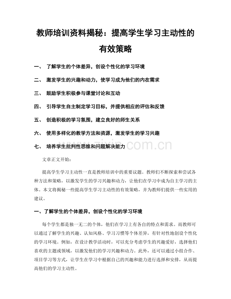 教师培训资料揭秘：提高学生学习主动性的有效策略.docx_第1页