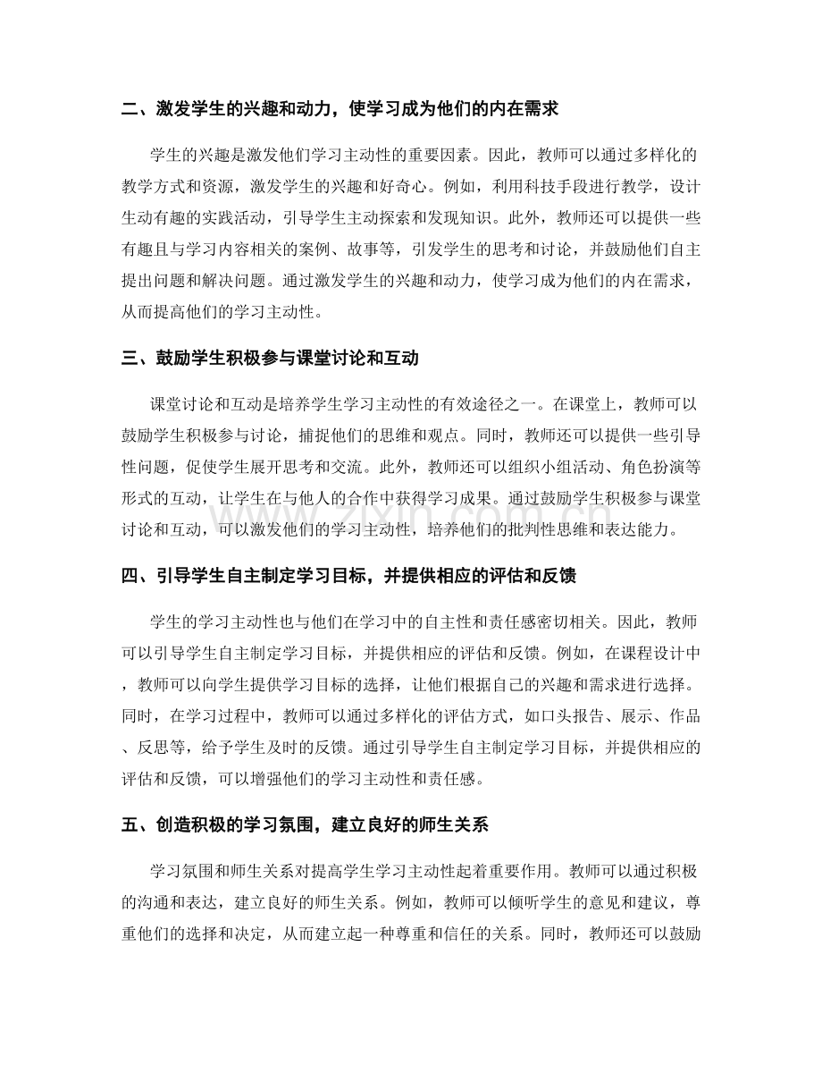 教师培训资料揭秘：提高学生学习主动性的有效策略.docx_第2页