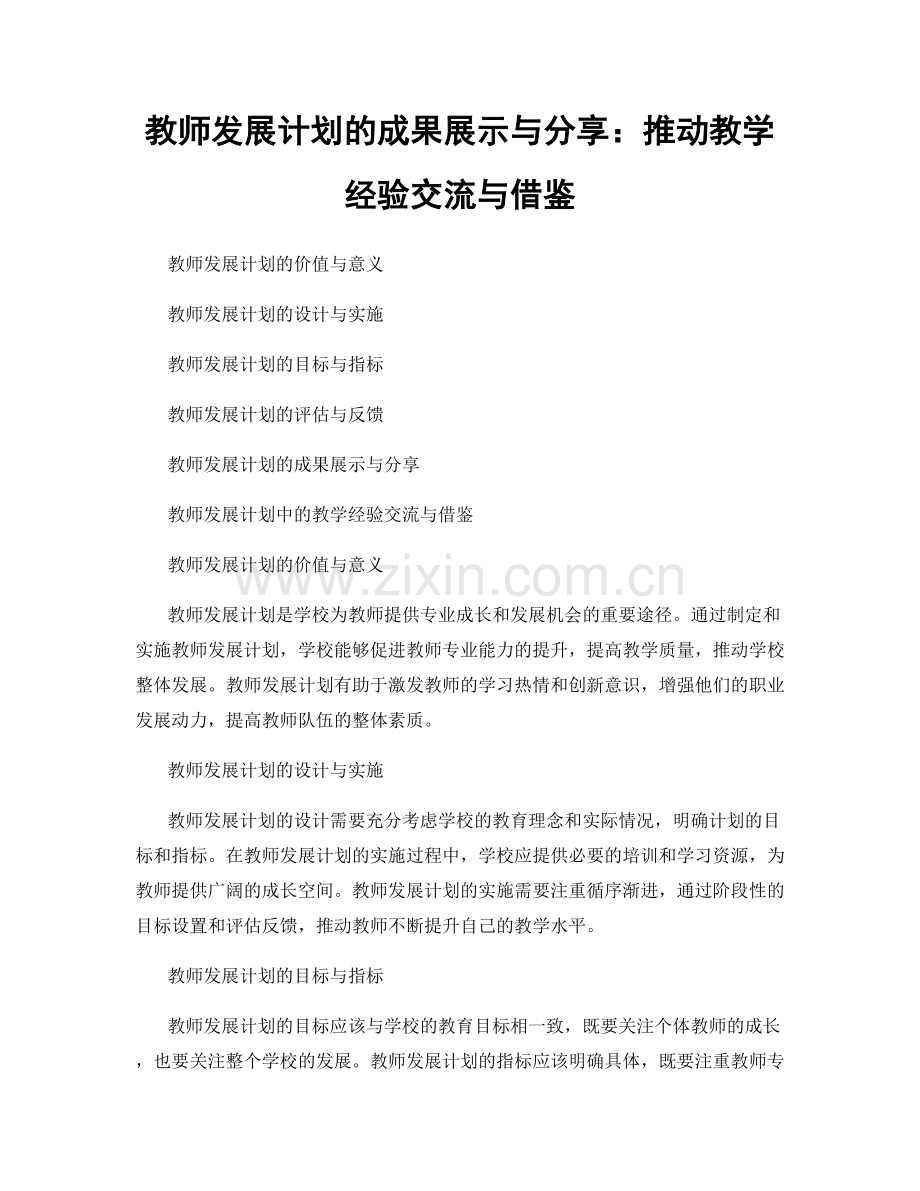 教师发展计划的成果展示与分享：推动教学经验交流与借鉴.docx_第1页