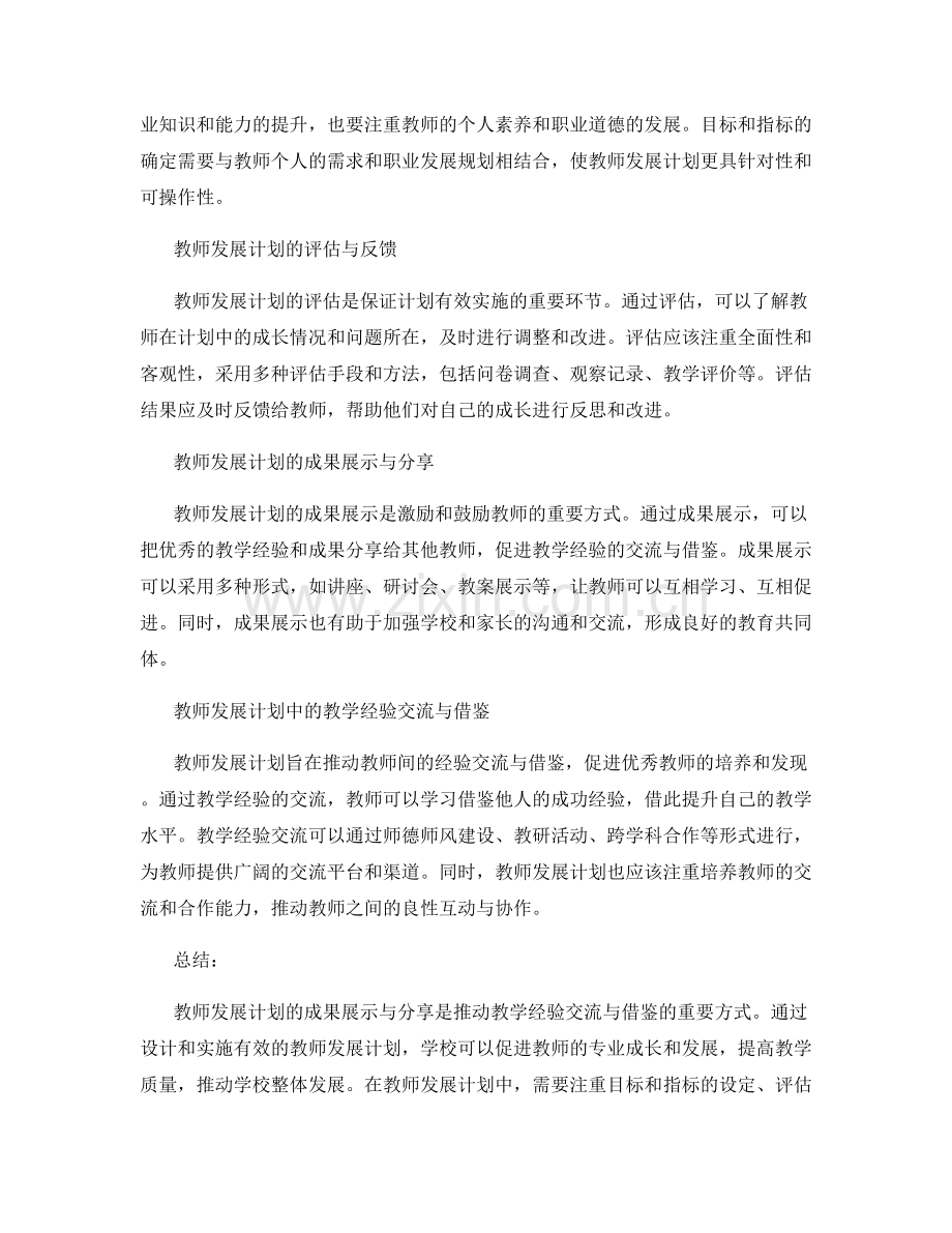 教师发展计划的成果展示与分享：推动教学经验交流与借鉴.docx_第2页