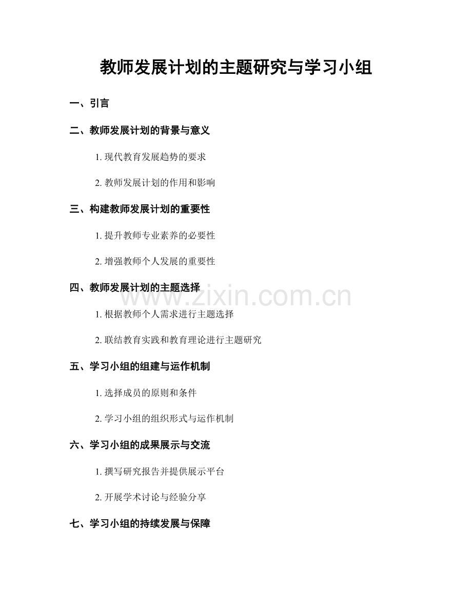 教师发展计划的主题研究与学习小组.docx_第1页