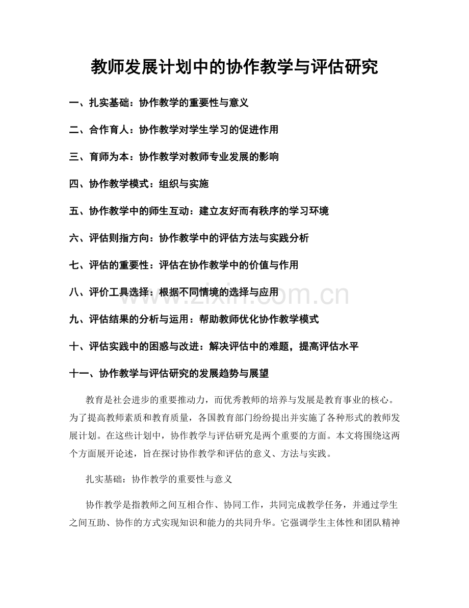 教师发展计划中的协作教学与评估研究.docx_第1页