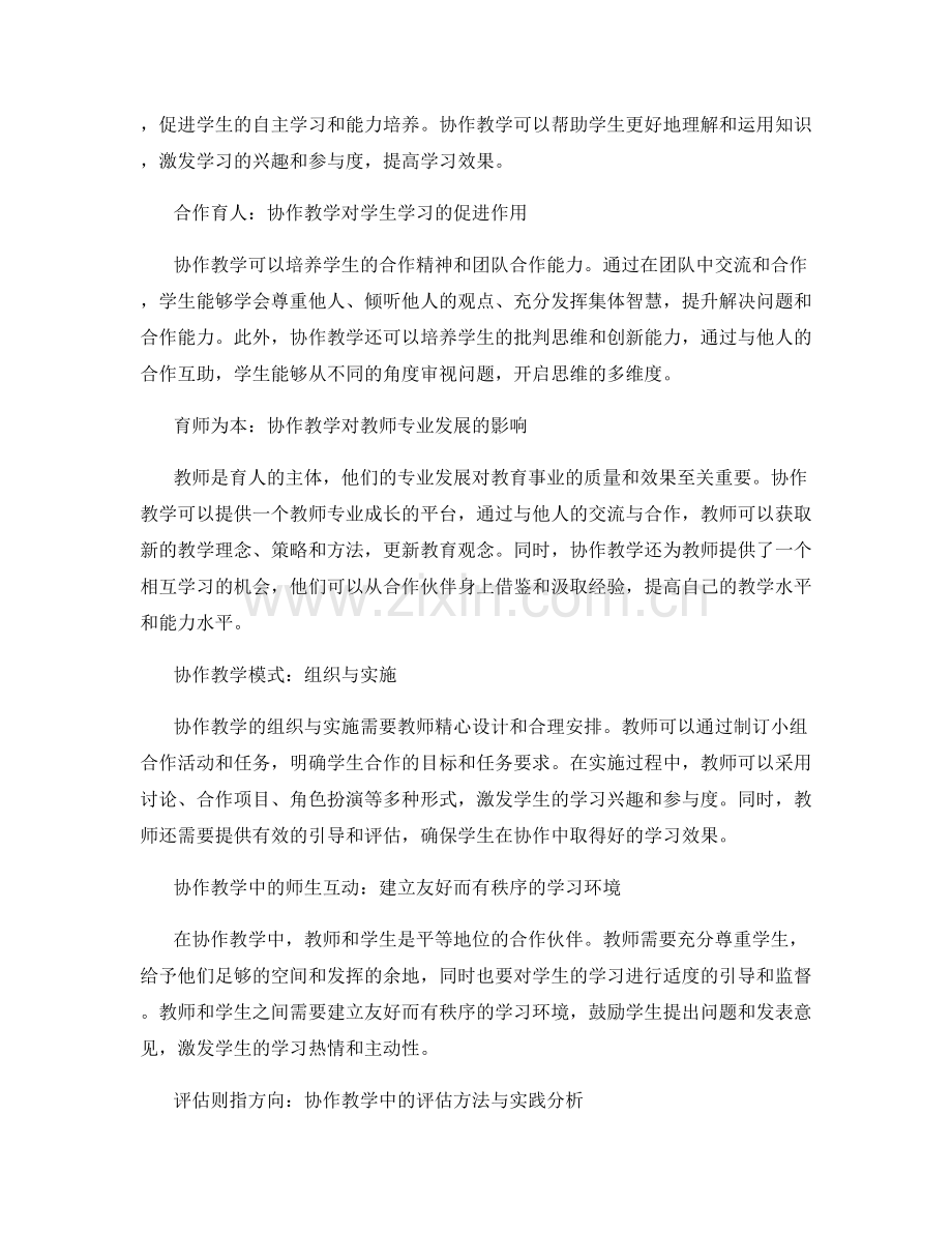 教师发展计划中的协作教学与评估研究.docx_第2页