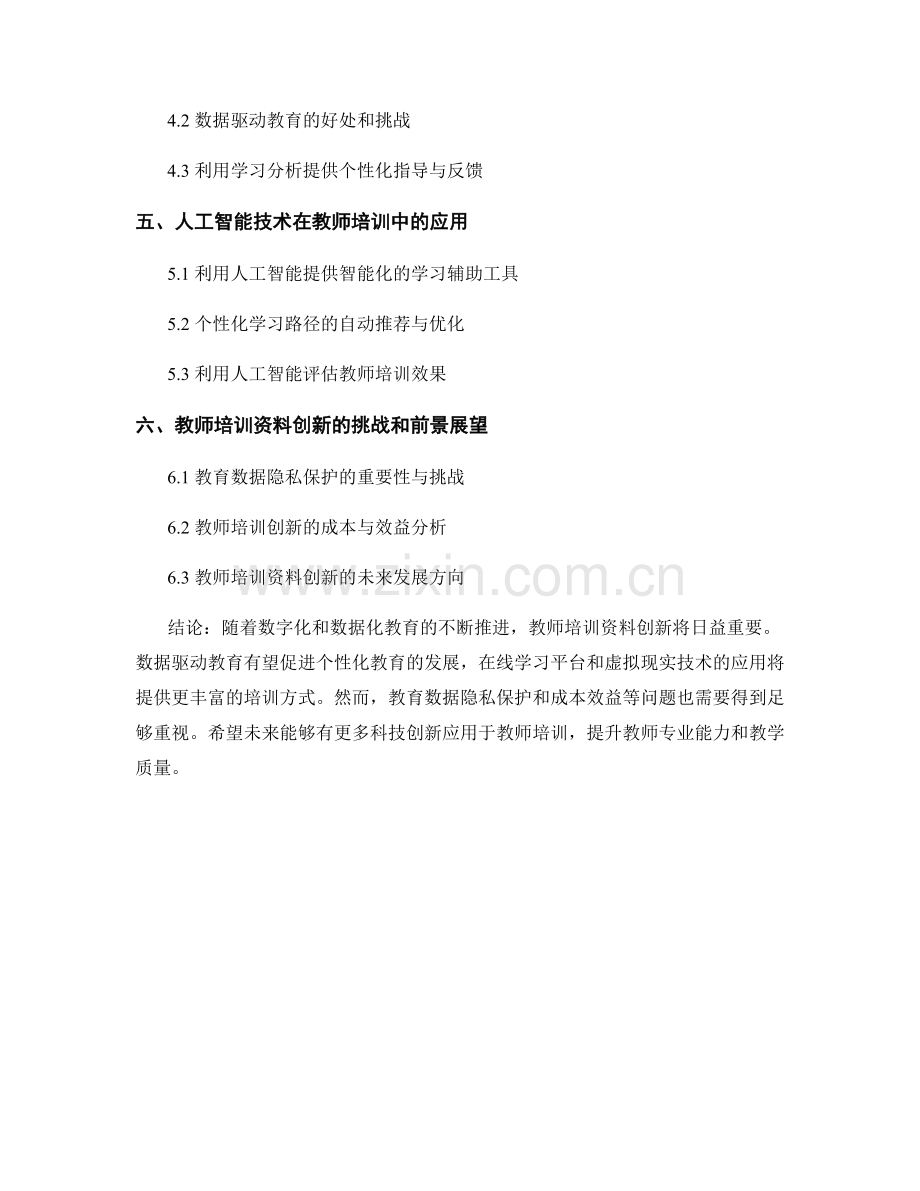 2022年教师培训资料创新趋势研究：关注数据驱动教育.docx_第2页