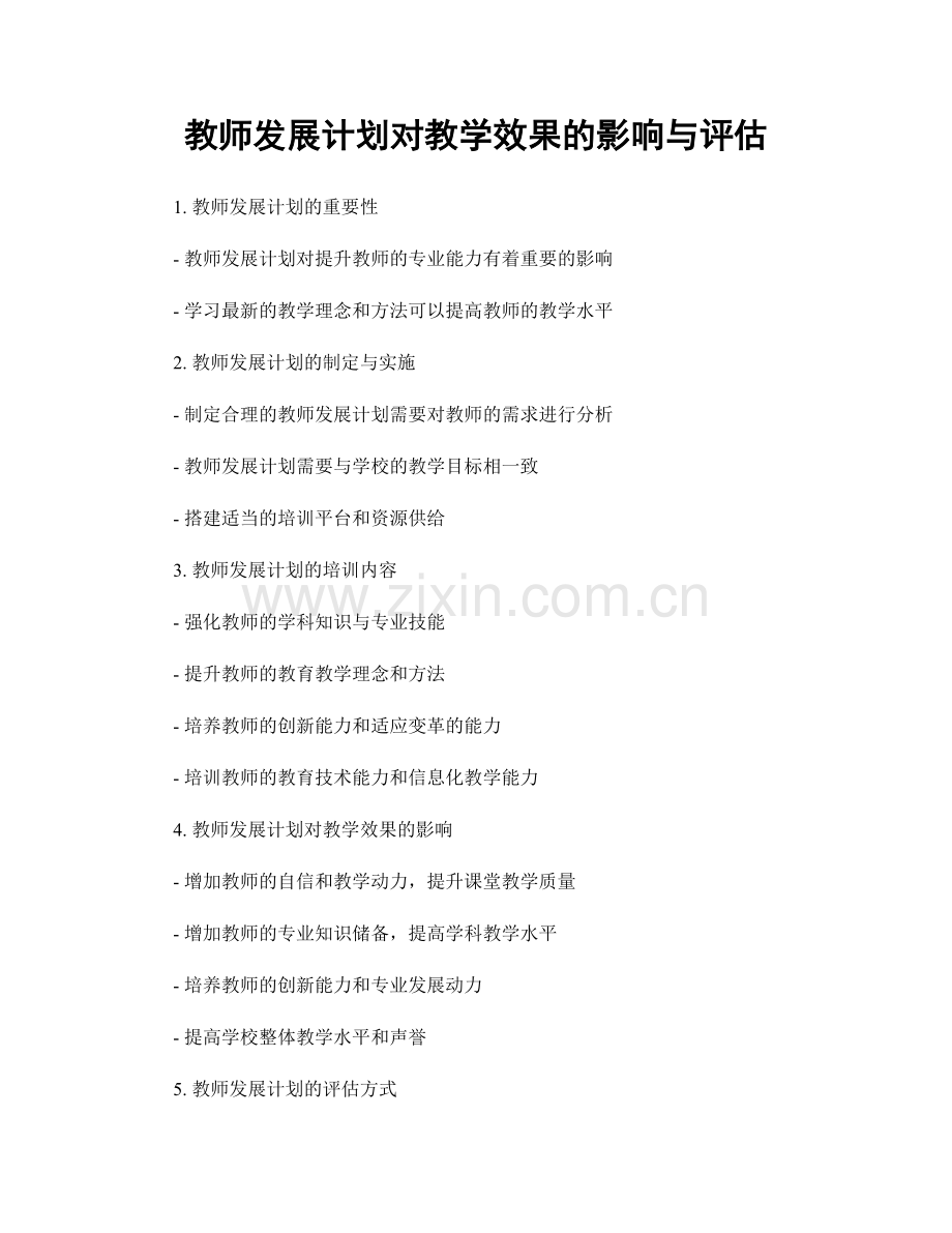 教师发展计划对教学效果的影响与评估.docx_第1页