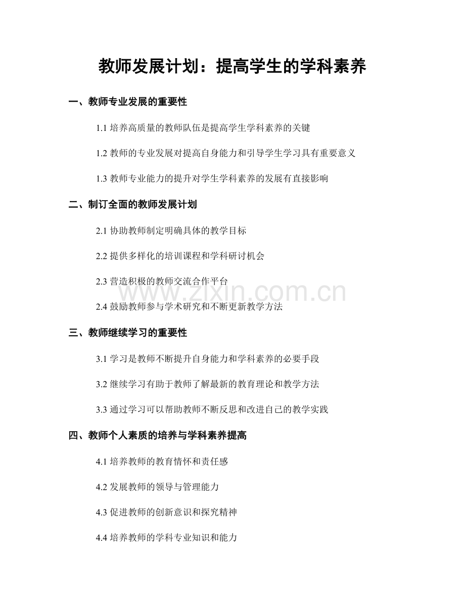 教师发展计划：提高学生的学科素养.docx_第1页