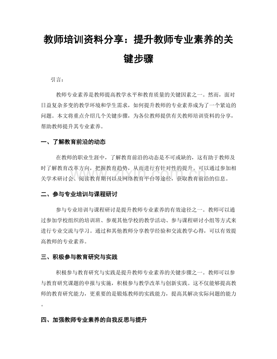 教师培训资料分享：提升教师专业素养的关键步骤.docx_第1页