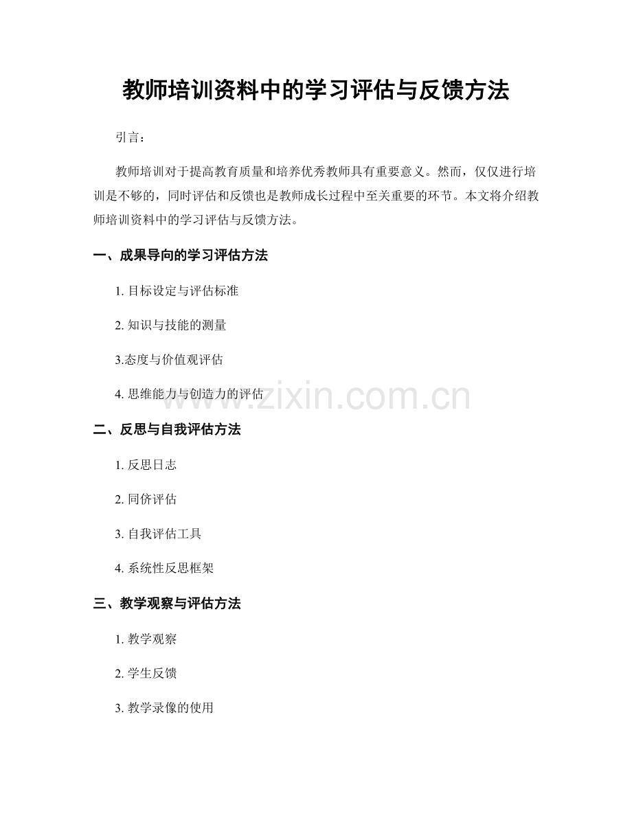 教师培训资料中的学习评估与反馈方法.docx_第1页