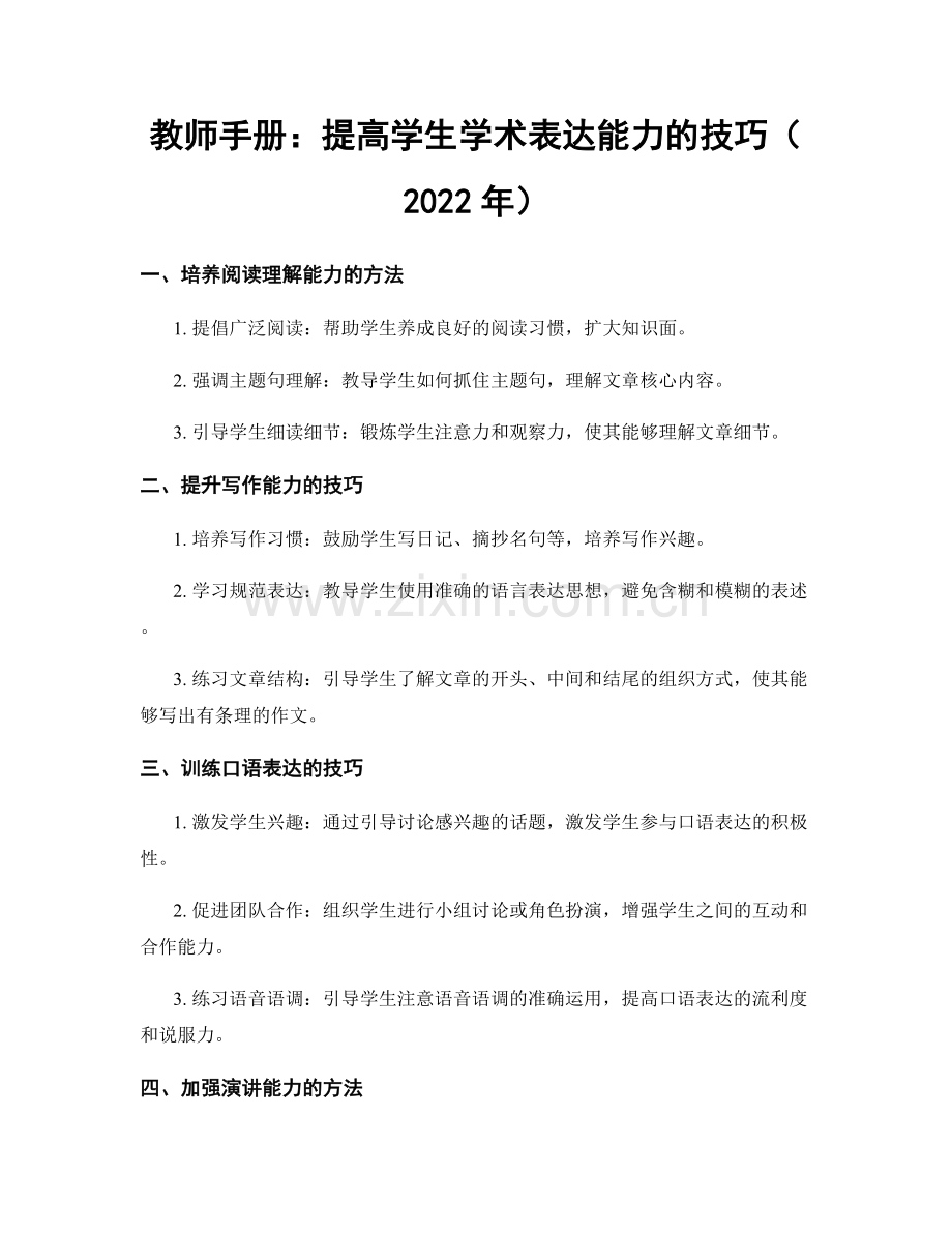 教师手册：提高学生学术表达能力的技巧（2022年）.docx_第1页